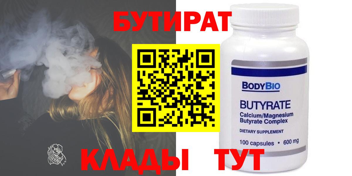 Бутират бутандиол  Вход с VPN  Новотроицк 