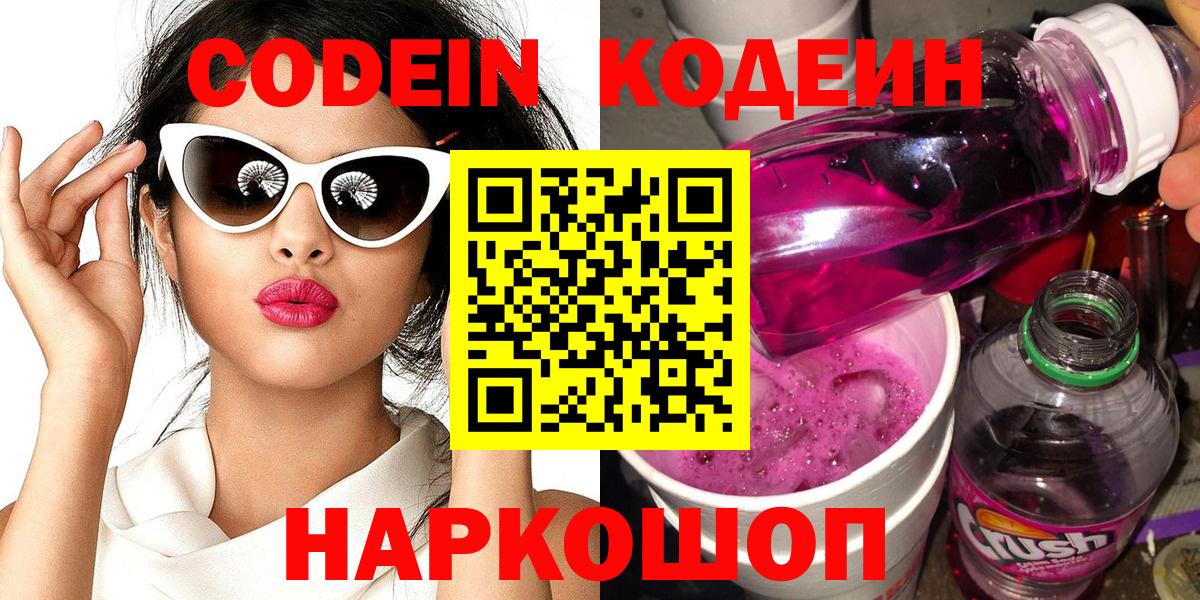 Новотроицк  Кодеин Purple Drank  Вход с VPN 